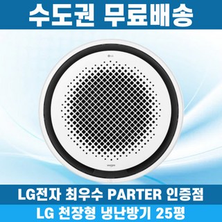 LG 휘센 천장형냉난방기 냉온풍기 시스템에어컨 인버터 업소용 상업용 사무실 상가 360원형 25평 TW0900Y2SR, 일반배관형, 엘지 25평 원형