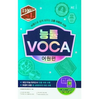 [NE능률] 능률 VOCA 어원편, 없음