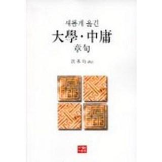 대학 중용 장구(새롭게 옮긴), 다운샘, 홍승규