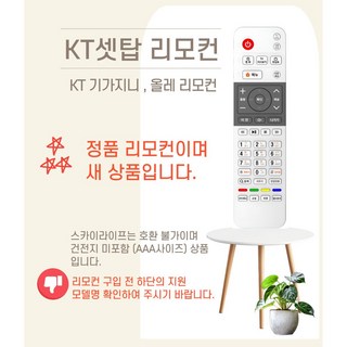 정품 KT 기가지니 올레 TV 셋톱박스 리모컨, 1개