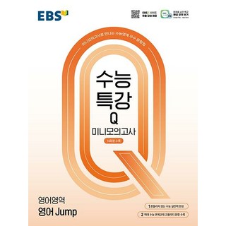 선물+2025년 EBS 수능특강Q 미니모의고사 영어 Jump, 영어영역, 고등학생