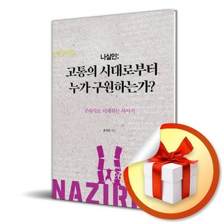 나실인 고통의 시대로부터 누가 구원하는가 (이엔제이 전용 사 은 품 증 정), 다함, 윤석준