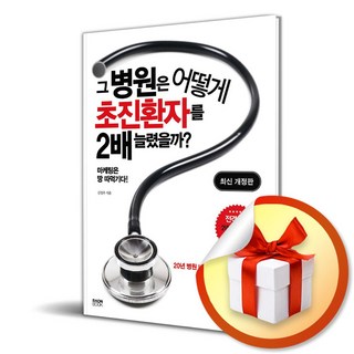 그 병원은 어떻게 초진환자를 2배 늘렸을까 (개정판) (이엔제이 전용 사 은 품 증 정)