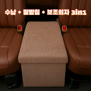 에코스윗 차량 보조의자 간이 수납 스툴 트렁크 정리함 현관 벤치, 브라운