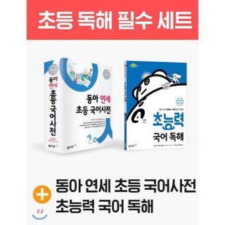 연세 초등 국어사전 + 초능력 국어 독해 5단계, 동아출판, 연세대학교 언어정보개발 연구원 편, 동아출판 편집부 저