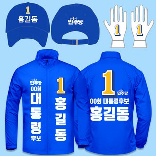 더불어민주당 선거복 세트 바람막이세트 조끼세트 단체선거복 세트