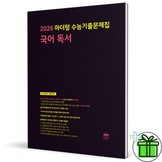 (사은품) 마더텅 수능기출문제집 국어 독서 - 2026 수능대비 까만책, 국어영역, 고등학생