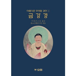 아름다운 우리말경전 금강경, 효림