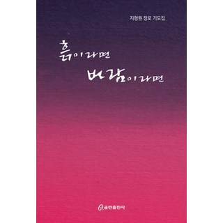 흙이라면 바람이라면, 지형원(저), 쿰란출판사, 지형원 저