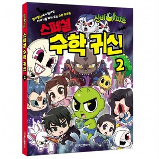 신비아파트 스페셜 수학 귀신2, 없음
