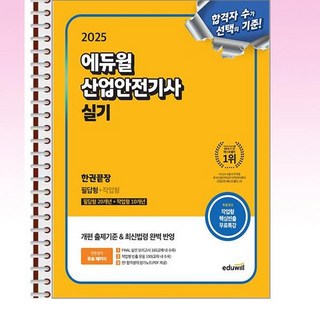 2025 에듀윌 산업안전기사 실기 한권끝장 [필답형+작업형] - 스프링 제본선택, 본책3권 제본