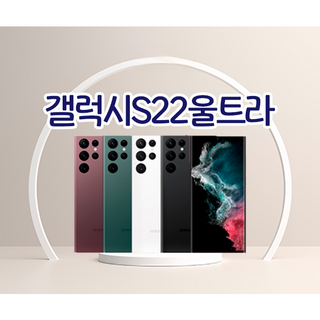 갤럭시 S22울트라 256GB 공기계 S급 리퍼, 0 특S급_화이트
