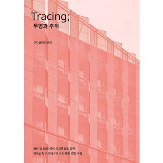 Tracing; 투영과 추적:공장 및 R&D센터 리모델링을 통한 사옥건축 프로세스와 도시재생 모델 구현, 포럼디앤피