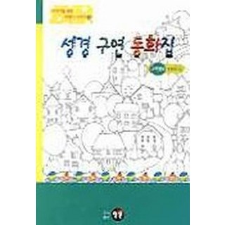 성경구연동화집(구약편 2)(어린이를위한시청각 4), 영문