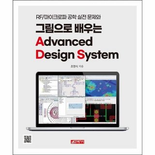 RF/마이크로파 공학 실전 문제와 그림으로 배우는 Advanced Design System