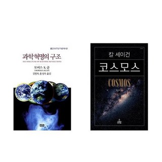 (토머스 쿤/칼 세이건) 과학 혁명의 구조 + 코스모스(보급판) -전2권