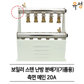스텐 난방 보일러 온수 분배기 완카바 연탄/가스/기름 (기름용 측면 메인 25A), 5구, 1개