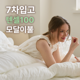 [국내생산] 에그룸 시그니처 모달이불 실크 촉감 모달100% 차렵 침구 호텔 이불 4color