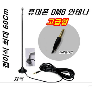 고급형 스마트폰 DMB 안테나