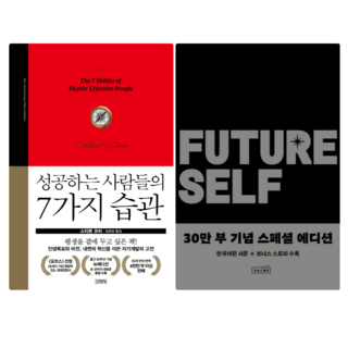 성공하는 사람들의 7가지 습관 + 퓨처 셀프 (전 2권)