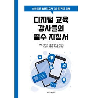 디지털 교육 강사들의 필수 지침서: 스마트폰 활용지도사 2급 자격증 교재
