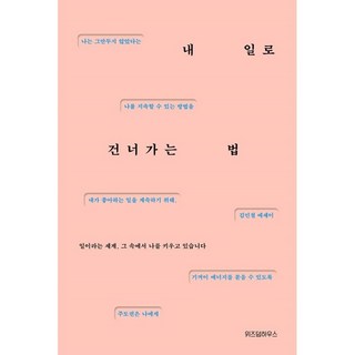 내 일로 건너가는 법, 위즈덤하우스, 김민철