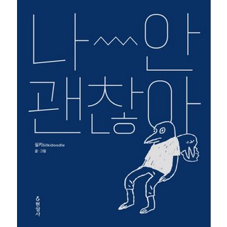 나 안 괜찮아, 상품명
