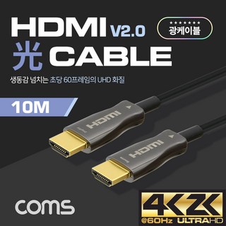 [CB482] Coms HDMI 2.0 리피터 광 케이블(Optical + Coaxial) 10M / 4K2K 60Hz 지원 4:4:4, 1개