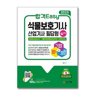 2025 합격Easy 식물보호기사 산업기사 실기 필답형 / 건기원## 비닐포장**사은품증정!!# (단권+사은품) 선택