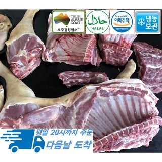 [행복미트] 호주산 염소고기 암컷염소 반마리 껍데기있음 식당 납품 대용량 7kg내외 수육 전골 염소탕 불고기용, 7kg, 1개