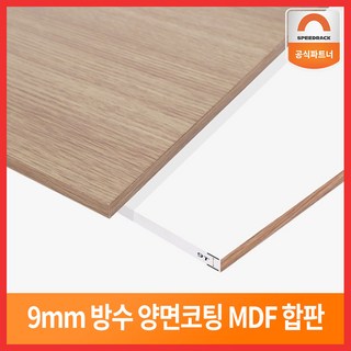 스피드랙 양면 방수코팅 MDF 9T 합판 상판 친환경자재 나무판 부속품 나무합판