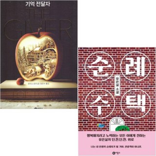 기억 전달자 + 순례 주택 [전2권+사은품], 비룡소