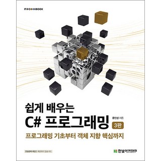 쉽게 배우는 C# 프로그래밍, 상품명 대표 이미지 - C# 책 추천
