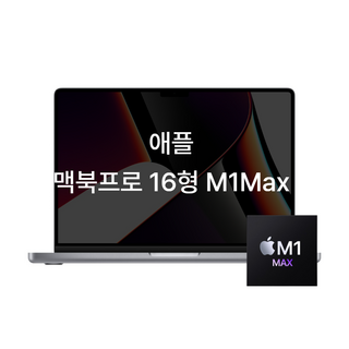 애플 2021 맥북 프로 16 M1max
