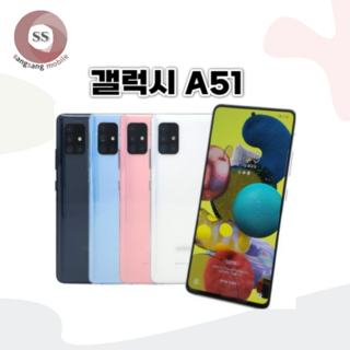 삼성 갤럭시A51 5G 중고폰