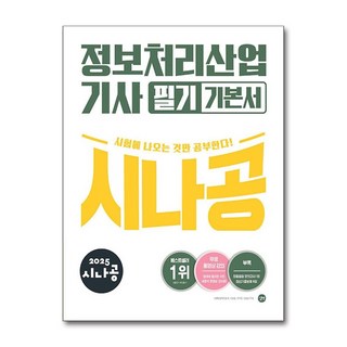 2025 시나공 정보처리산업기사 필기 기본서 / 길벗책 || 스피드배송 | 안전포장 | 사은품 | (전1권)