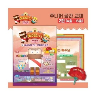 히즈쇼 예수님과나 주니어 공과교재 2권(4호~6호)