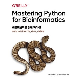 생물정보학을 위한 파이썬:유연한 파이썬 코드 작성 테스트 리팩토링, 켄 유엔스 클라크, 에이콘출판