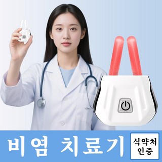 비염 치료기 사용 모습