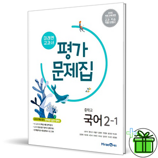 미래엔 중학교 국어 2-1 자습서