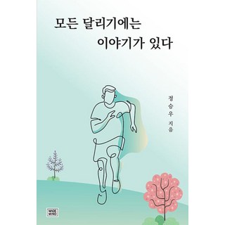 모든 달리기에는 이야기가 있다, 정승우(저), 메이드마인드, 정승우 저