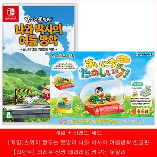 닌텐도 스위치 짱구는 못말려 나와 박사의 여름방학 한글판 새제품, 게임+[리멘트] 테라리움(랜덤/낱개1개)