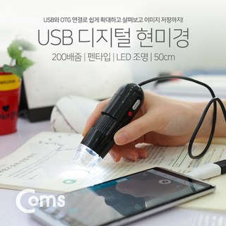 Coms USB 디지털 현미경 펜타입 200배 줌 LED 50cm