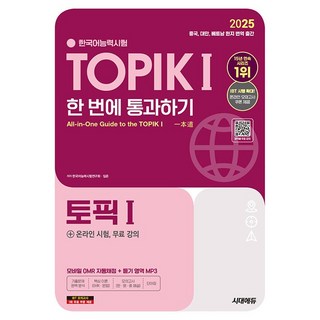 2025 한국어능력시험 TOPIK 1 (토픽 1) 한 번에 통과하기 + 온라인 시험 무료 강의 [시대에듀]