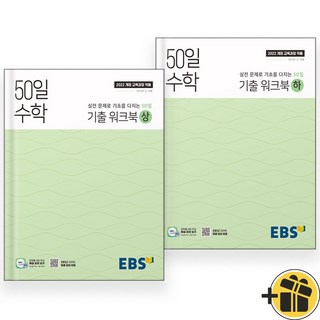 EBS 50일 수학 기출 워크북 상+하 세트 (전2권) 2025, 수학영역