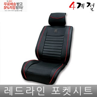마티즈 크리에이티브 시트 커버 프리미엄 포켓 조수석 공용, 레드라인시트1p, 1개