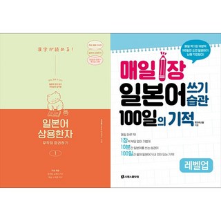 [하나북 세트] 일본어 상용한자 무작정 따라하기 1＋매일 1장 일본어 쓰기 습관 100일의 기적 레벨업