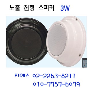 매장스피커 3W 5W 10W 천정노출스피커 카페스피커