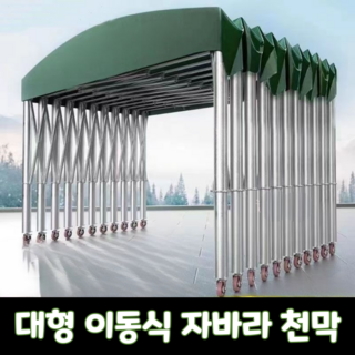 탑쉘터 대형 이동식 자바라 천막 캐노피 그늘막 주차장 차양막 몽골텐트 방수 바퀴 창고 접이식