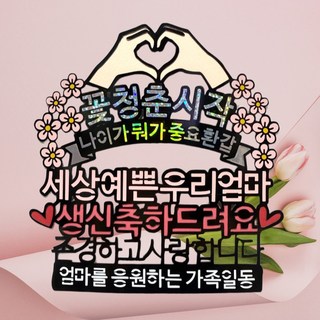 꽃청춘시작 엄마 어머님 환갑 생신 축하 토퍼, 1개